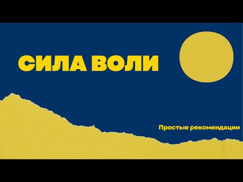 Видео: Как прокачать силу Воли | Как стать самодостаточным