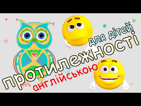 Видео: Протилежності для дітей англійською. Цікавий розвиваючий мультик з совенею Фініком.