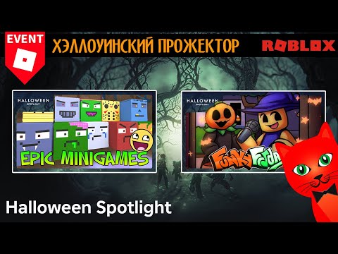 Видео: ПРОХОЖДЕНИЕ: Funky Friday и Epic Minigames для Halloween Spotlight roblox