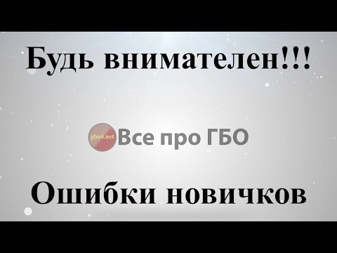 Видео: Будь внимателен, ошибки новичков при настройке ГБО*