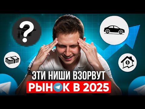 Видео: ТОП 6 лучших ниш для ТЕЛЕГРАМ канала в 2025 году!