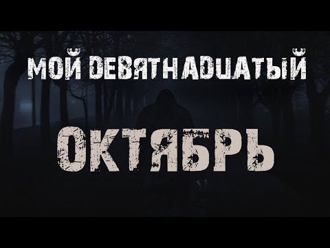 Видео: Мой девятнадцатый октябрь - В.Сенчукова. Страшные истории на ночь. Мистика. Ужасы