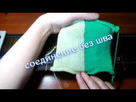 Видео: Как соединить две детали без шва на вязальной машине.