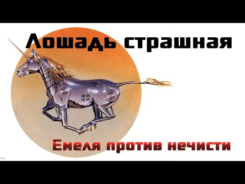 Видео: Лошадь страшная  Мошенники атакуют
