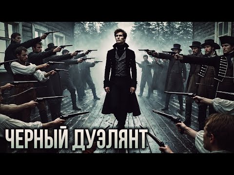 Видео: ЧЕРНЫЙ ДУЭЛЯНТ I Страшная История На Ночь