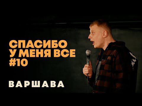 Видео: Слава Комиссаренко «Спасибо, у меня всё #10»