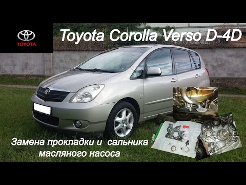 Видео: Toyota Corolla Verso D-4D. Замена сальника и прокладки масляного насоса двигателя. #toyota #d4d