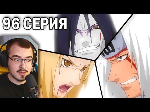 Видео: Наруто / Naruto | 96 серия | Реакция на аниме