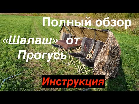 Видео: Скрадок "Шалаш" от ПроГусь /Охота на гуся/Полный обзор