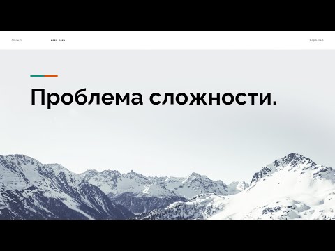 Видео: Проблема сложности / Тюменцев Е.А.