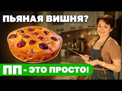 Видео: ПП пирог с пьяной вишней — просто, быстро, по-домашнему! 🍒