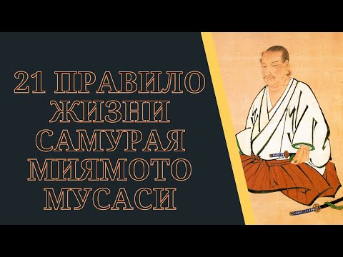 Видео: 21 ПРАВИЛО МИЯМОТО. ПРАВИЛА ЖИЗНИ, КАК ЗАВЕЩАНИE. «ДОККОДО» - «ЕДИНСТВЕННЫЙ ВЕРНЫЙ ПУТЬ»