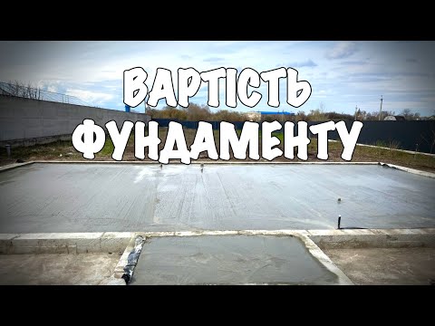 Видео: #12 Вартість фундаменту для будинку 100м.кв в 2025 році