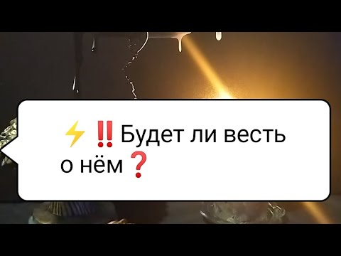 Видео: ⚡‼️Будет ли весть о нём❓