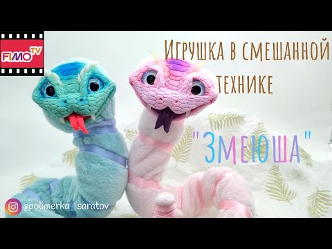 Видео: Мастер-класс: Игрушка "Змея" в СМЕШАННОЙ ТЕХНИКЕ  из полимерной глины FIMO/polymer clay tutorial