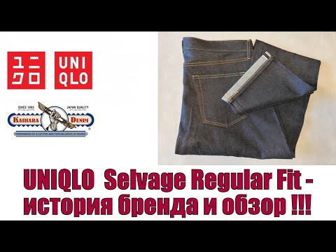 Видео: UNIQLO Selvage Regular Fit  - история бренда и обзор !!!