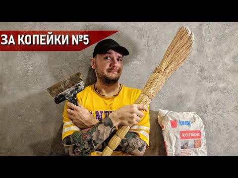 Видео: РОТБАНД + ВЕНИК = АРТБЕТОН / Rotband + broom = the art concrete