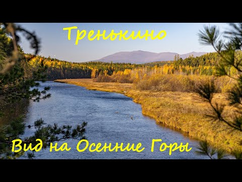 Видео: Тренькино. Вид на Осенние Горы.