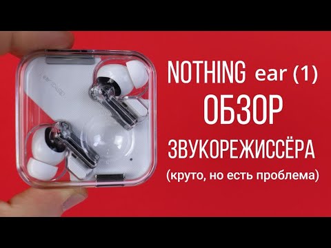 Видео: nothing ear 1 обзор звукорежиссера