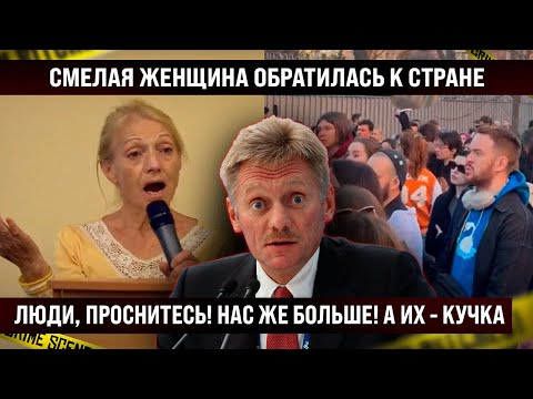 Видео: Зал хлопал стоя! Смелая женщина обратилась к стране. Нас же больше, нас - миллионы!