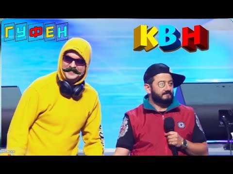 Видео: ГУФОВСКИЙ — КВН: ОК, БУМЕР! [ВСТРЕЧА ВЫПУСКНИКОВ]