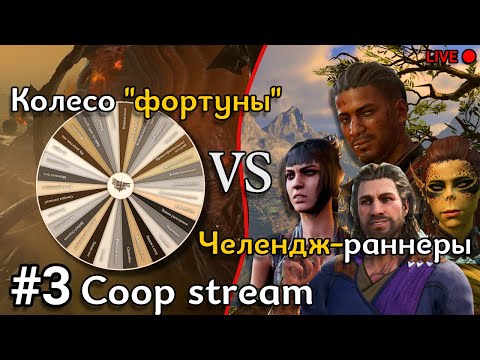 Видео: Колесо форнуты. Ясли гитьянки. Кооп доблесть. Часть 3