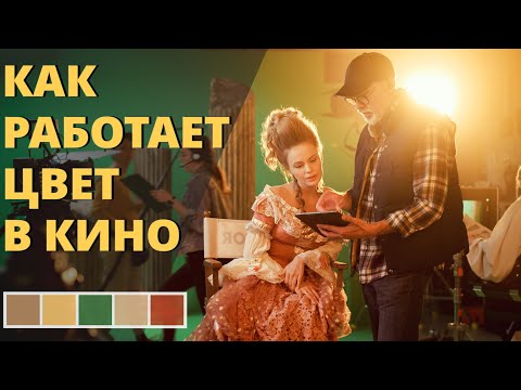 Видео: Цвет в кино. Цветовые схемы и значения цветов в кинематографе