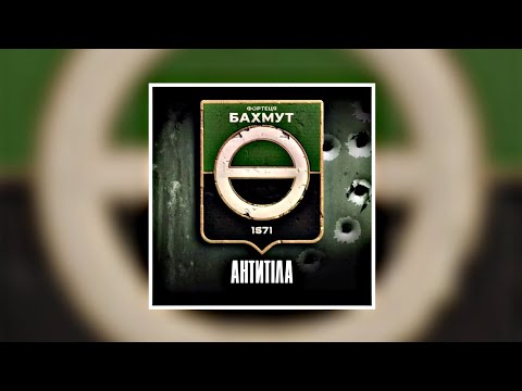 Видео: Антитіла - Фортеця Бахмут (slowed)