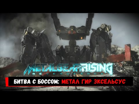 Видео: Metal Gear Rising: Revengeance | Битва с Метал Гир Эксельсусом (Без Урона, Ранг S, Возмездие)