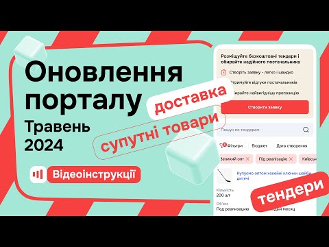 Видео: Оновлення порталу Zakupka.com - Травень 2024