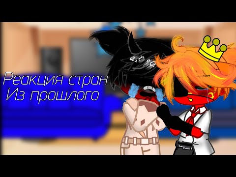 Видео: =/Реакция стран из прошлого =!!!ЧИТ ОПИС!!! (первая реакция...)