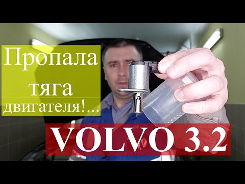 Видео: Пропала тяга двигателя VOLVO 3.2. Решение проблемы. Сброс межсервисного интервала.