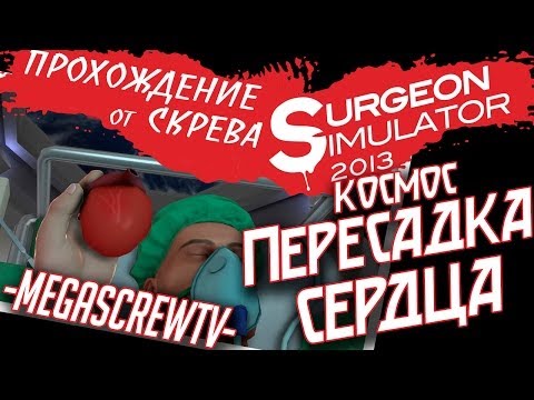 Видео: Surgeon Simulator 2013 - ПЕРЕСАДКА СЕРДЦА В КОСМОСЕ [ПРОХОЖДЕНИЕ ОТ СКРЕВА] 1080p
