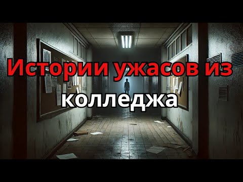 Видео: Университетские кошмары 4 реальные истории ужасов, которые действительно произошли