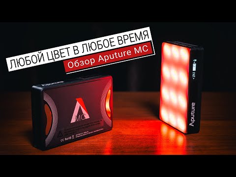 Видео: Любой цвет в любое время | Обзор Aputure MC