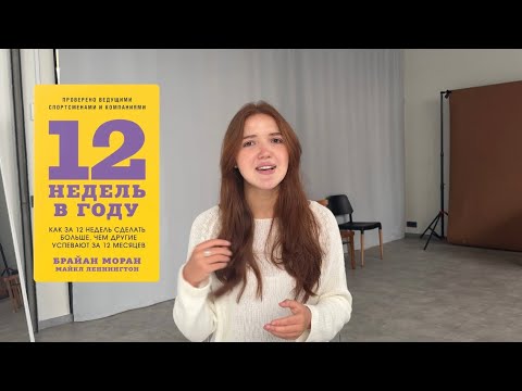 Видео: САМАЯ ЭФФЕКТИВНАЯ СИСТЕМА ПЛАНИРОВАНИЯ | 12 НЕДЕЛЬ В ГОДУ