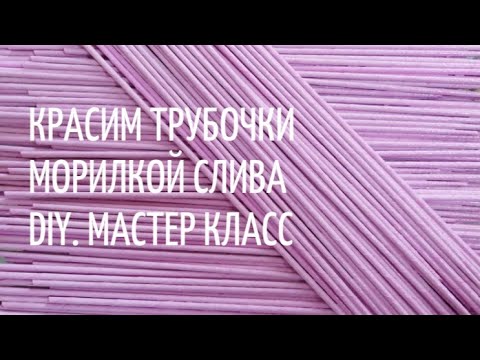 Видео: Красим трубочки в удивительно красивый цвет с помощью морилки - слива