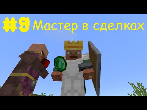 Видео: Lp.Полное начало #9 Мастер в сделках