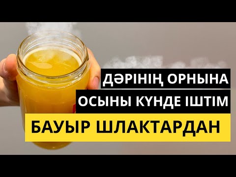 Видео: Бауырды ҮЙ ЖАҒДАЙЫНДА тазалайтын ТОП 3 ТАҒАМ. Бауырды тазалау жолдары