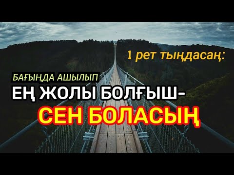 Видео: Бағың жанған, ең жолы болғыш-СЕН боласың! 1 рет ғана дұғаны тыңдасаң нәтиже зор!
