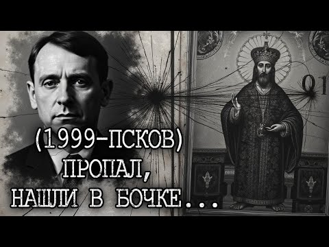 Видео: (1999,ПСКОВ) Пропал Коллекционер — 23 года спустя его МУМИЮ нашли в бочке на чердаке библиотеки...