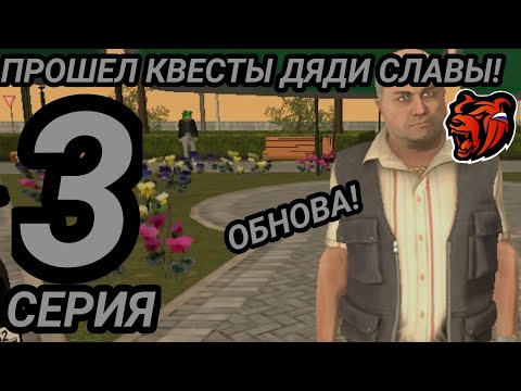 Видео: ПУТЬ БОМЖА #3 | ОБНОВА🆕! ПРОШЕЛ НОВЫЕ КВЕСТЫ ДЯДИ СЛАВЫ🦈! - BLACK RUSSIA!