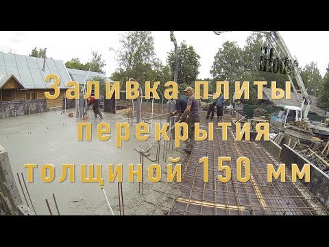 Видео: Заливка монолитной плиты перекрытия 150 мм Цокольного этажа часть 18 Monolithic floor plate part 18