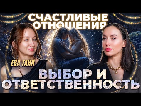Видео: Как стать счастливым и найти любовь? На что влияет осознанность и целостность души. Подкаст Ева Гайя
