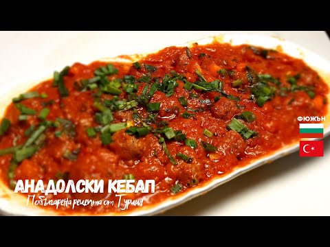 Видео: АНАДОЛСКИ КЕБАП
