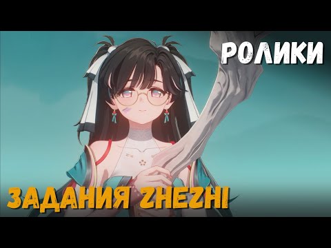 Видео: Катсцены задания True Colors. История Чжэчжи. Wuthering Waves