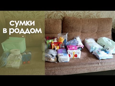 Видео: СУМКИ В РОДДОМ что пригодится, мои третьи роды
