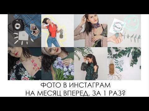 Видео: КАК ДЕЛАТЬ ИДЕАЛЬНЫЕ ФОТО ДЛЯ ИНСТАГРАМ? ПОЗЫ ИДЕИ ДЛЯ ФОТО