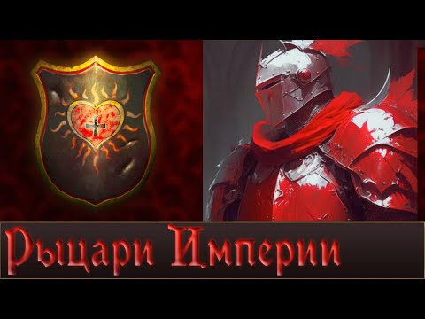 Видео: Рыцарские ордена Империи | Warhammer