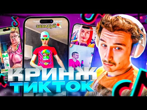 Видео: КОРЕШ СМОТРИТ КРИНЖ ТИКТОК #1! TOXI$, ЗАПРЕТКИ И ИВАН ЗОЛО